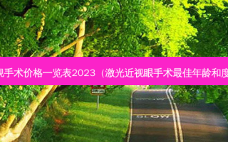 近视手术价格一览表2023（激光近视眼手术佳年龄和度数）
