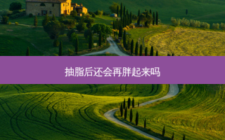 抽脂后还会再胖起来吗