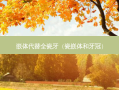 嵌体代替全瓷牙（瓷嵌体和牙冠）