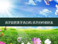 洗牙能把黄牙洗白吗 洗牙的时候好臭