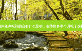 假体隆鼻吃辣的会有什么影响，假体隆鼻半个月吃了辣椒