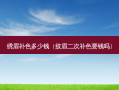 绣眉补色多少钱（纹眉二次补色要钱吗）
