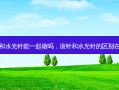 滚针和水光针能一起做吗，滚针和水光针的区别在哪里