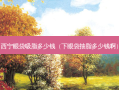 西宁眼袋吸脂多少钱（下眼袋抽脂多少钱啊）