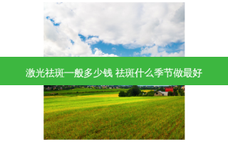 激光祛斑一般多少钱 祛斑什么季节做好
