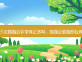 下次抽脂后 *** 痒正常吗，抽脂后抽脂部位痒