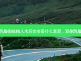 双侧乳腺假体植入术后改变是什么意思，双侧乳腺假体