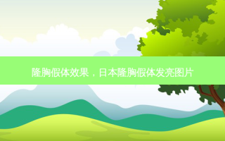 隆胸假体效果，日本隆胸假体发亮图片