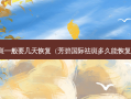 祛斑一般要几天恢复（芳碧国际祛斑多久能恢复好）