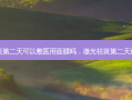 激光祛斑第二天可以敷医用面膜吗，激光祛斑第二天斑点变黑
