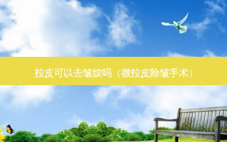 拉皮可以去皱纹吗（微拉皮除皱手术）