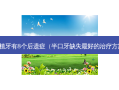 种植牙有8个后遗症（半口牙缺失好的方案）