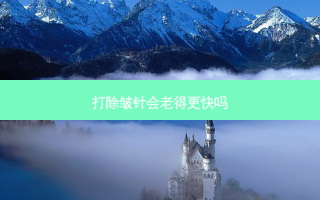 打除皱针会老得更快吗