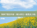 整鼻子佳年龄（额头填充一般要多少钱）