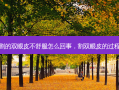 割的双眼皮不舒服怎么回事，割双眼皮的过程