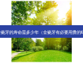 全瓷牙的寿命是多少年（全瓷牙有必要用贵的吗）