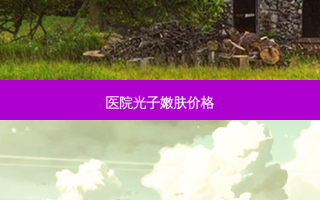 医院光子嫩肤价格
