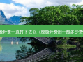 瘦脸针要一直打下去么（瘦脸针费用一般多少费甿）