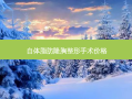 自体脂肪隆胸整形手术价格