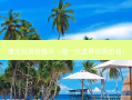 激光祛斑价格表（做一次皮秒祛斑价格）