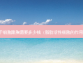 干细胞隆胸需要多少钱（脂肪活性细胞的作用）