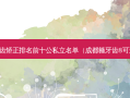 成都牙齿矫正排名前十公私立名单（成都箍牙齿8可选春天）