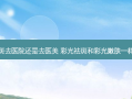 祛斑去医院还是去医美 彩光祛斑和彩光嫩肤一样吗