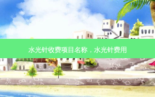 水光针收费项目名称，水光针费用