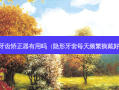 6d牙齿矫正器有用吗（隐形牙套每天频繁摘戴好吗）