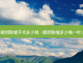 眼部除皱手术多少钱（眼部除皱多少钱一针）