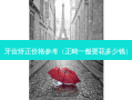 牙齿矫正价格参考（正畸一般要花多少钱）