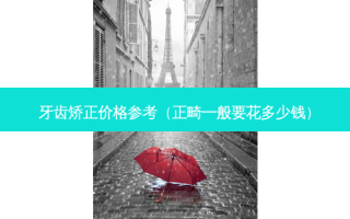 牙齿矫正价格参考（正畸一般要花多少钱）