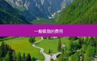 一般吸脂的费用