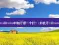 astra和nobel种植牙哪一个好?（种植牙iti和nobel）