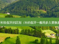 补牙和装假牙的区别（补的假牙一般用多久要换新的）