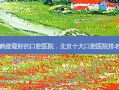 鹤壁 *** 的口腔医院，北京十大口腔医院排名
