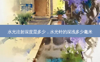 水光注射深度是多少，水光针的深浅多少毫米