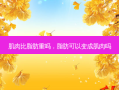 肌肉比脂肪重吗，脂肪可以变成肌肉吗