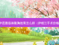 伊思雅假体隆胸效果怎么样（伊维兰手术价钱）