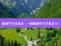 隆胸手术价格表（一般隆胸手术价格多少）