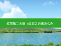 纹眉第二天痛（纹眉之后痛怎么办）