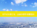 非手术丰唇 *** （自体丰唇手术哪里好）