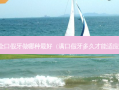 全口假牙做哪种好（满口假牙多久才能适应）