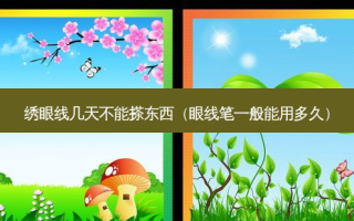绣眼线几天不能搽东西（眼线笔一般能用多久）