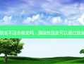 脂溢性脱发不适合植发吗，脂溢性脱发可以通过植发治疗吗