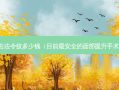 去法令纹多少钱（目前 *** 的面部提升手术）