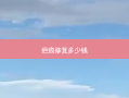 疤痕修复多少钱