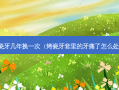 烤瓷牙几年换一次（烤瓷牙套里的牙痛了怎么处理）