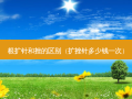 根扩针和挫的区别（扩挫针多少钱一次）