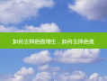 如何去掉疤痕增生，如何去掉疤痕